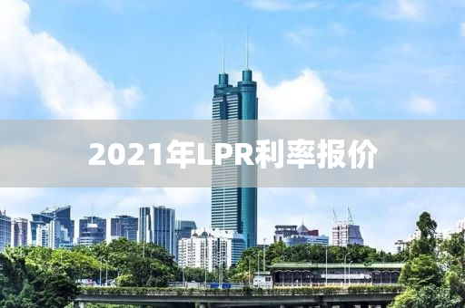 2021年LPR利率報(bào)價(jià)