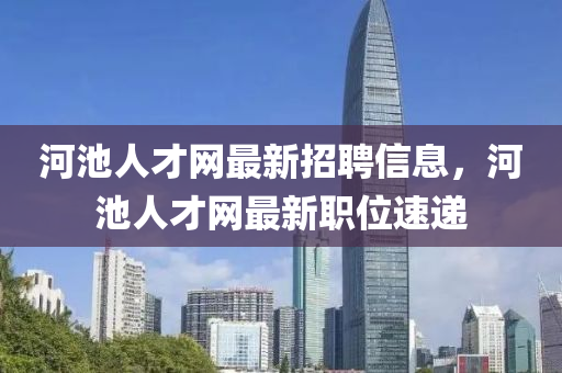 招聘信息 第9頁(yè)