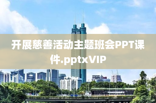 開展慈善活動(dòng)主題班會(huì)PPT課件.pptxVIP