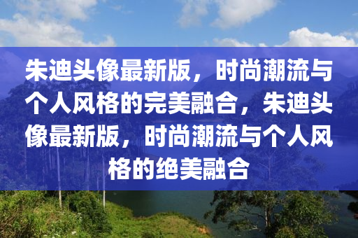 朱迪頭像最新版，時(shí)尚潮流與個(gè)人風(fēng)格的完美融合，朱迪頭像最新版，時(shí)尚潮流與個(gè)人風(fēng)格的絕美融合