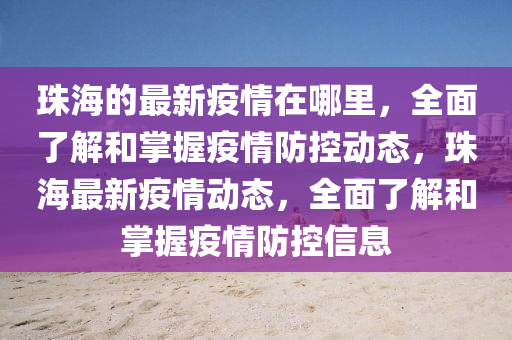 珠海的最新疫情在哪里，全面了解和掌握疫情防控動態(tài)，珠海最新疫情動態(tài)，全面了解和掌握疫情防控信息
