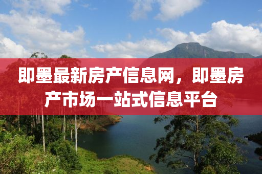 即墨最新房產(chǎn)信息網(wǎng)，即墨房產(chǎn)市場一站式信息平臺