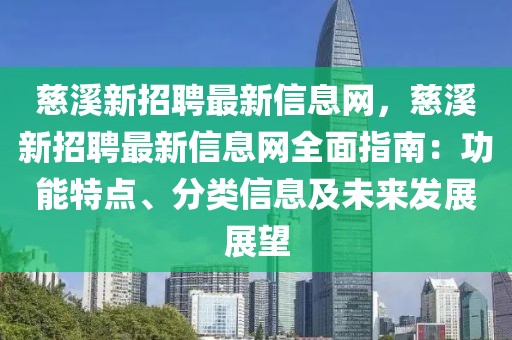慈溪新招聘最新信息網(wǎng)，慈溪新招聘最新信息網(wǎng)全面指南：功能特點(diǎn)、分類信息及未來發(fā)展展望
