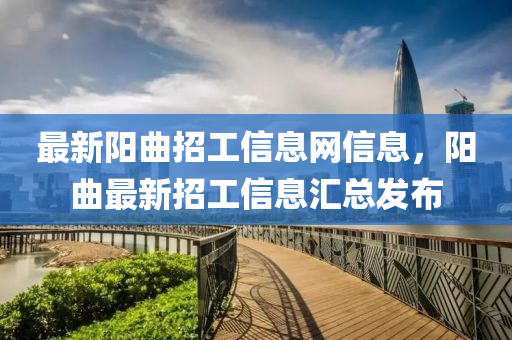 最新陽曲招工信息網(wǎng)信息，陽曲最新招工信息匯總發(fā)布