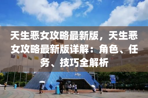 天生惡女攻略最新版，天生惡女攻略最新版詳解：角色、任務(wù)、技巧全解析