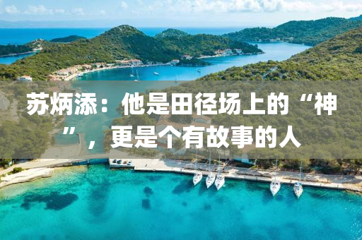 蘇炳添：他是田徑場上的“神”，更是個有故事的人