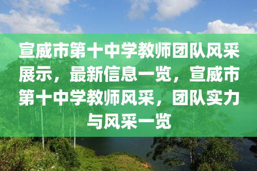 宣威市第十中學(xué)教師團(tuán)隊(duì)風(fēng)采展示，最新信息一覽，宣威市第十中學(xué)教師風(fēng)采，團(tuán)隊(duì)實(shí)力與風(fēng)采一覽