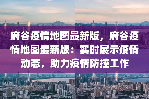 府谷疫情地圖最新版，府谷疫情地圖最新版：實時展示疫情動態(tài)，助力疫情防控工作