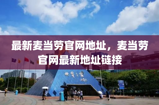 最新麥當(dāng)勞官網(wǎng)地址，麥當(dāng)勞官網(wǎng)最新地址鏈接