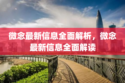 微念最新信息全面解析，微念最新信息全面解讀