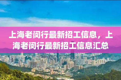 上海老閔行最新招工信息，上海老閔行最新招工信息匯總
