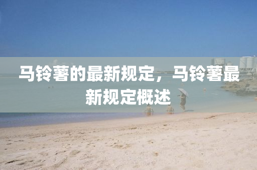 馬鈴薯的最新規(guī)定，馬鈴薯最新規(guī)定概述
