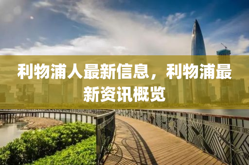 利物浦人最新信息，利物浦最新資訊概覽
