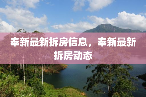 奉新最新拆房信息，奉新最新拆房動(dòng)態(tài)