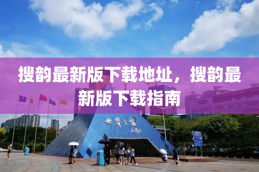 搜韻最新版下載地址，搜韻最新版下載指南