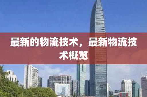 最新的物流技術(shù)，最新物流技術(shù)概覽
