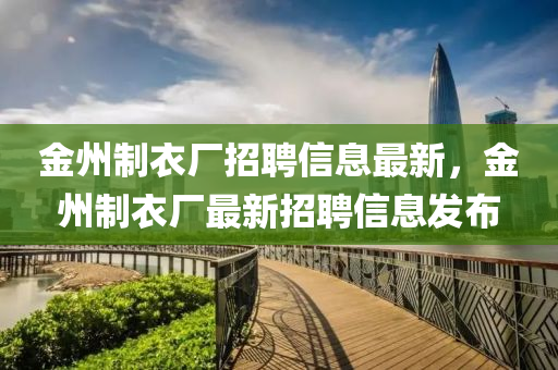 金州制衣廠招聘信息最新，金州制衣廠最新招聘信息發(fā)布