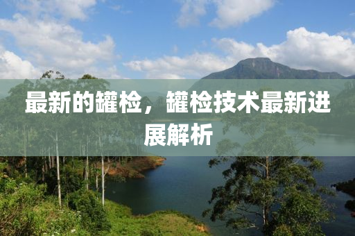 最新進(jìn)展 第2頁(yè)