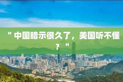 ＂中國暗示很久了，美國聽不懂？＂