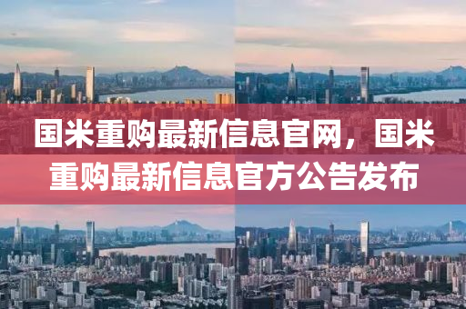 國米重購最新信息官網(wǎng)，國米重購最新信息官方公告發(fā)布