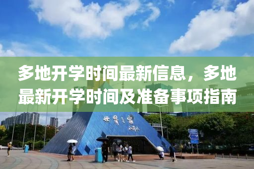 多地開學(xué)時間最新信息，多地最新開學(xué)時間及準(zhǔn)備事項(xiàng)指南