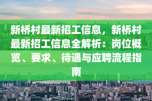 新橋村最新招工信息，新橋村最新招工信息全解析：崗位概覽、要求、待遇與應(yīng)聘流程指南