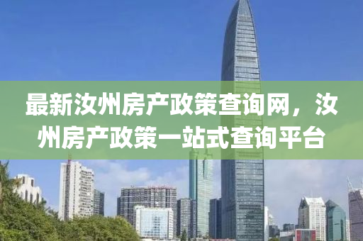最新汝州房產(chǎn)政策查詢網(wǎng)，汝州房產(chǎn)政策一站式查詢平臺(tái)