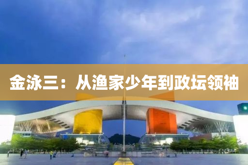 金泳三：從漁家少年到政壇領(lǐng)袖