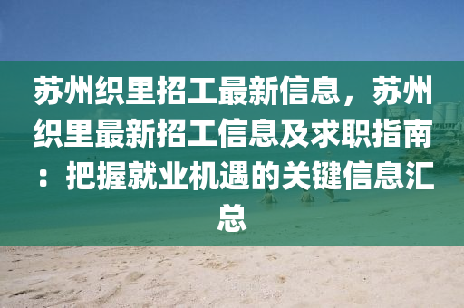 蘇州織里招工最新信息，蘇州織里最新招工信息及求職指南：把握就業(yè)機(jī)遇的關(guān)鍵信息匯總