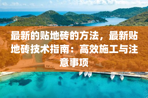 最新的貼地磚的方法，最新貼地磚技術指南：高效施工與注意事項