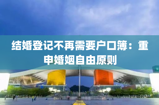結(jié)婚登記不再需要戶口簿：重申婚姻自由原則