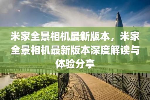 米家全景相機最新版本，米家全景相機最新版本深度解讀與體驗分享