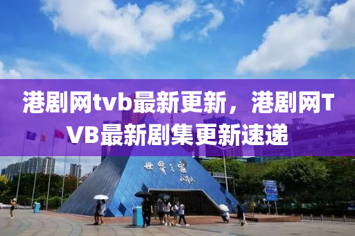 港劇網(wǎng)tvb最新更新，港劇網(wǎng)TVB最新劇集更新速遞