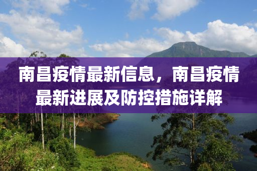 南昌疫情最新信息，南昌疫情最新進(jìn)展及防控措施詳解