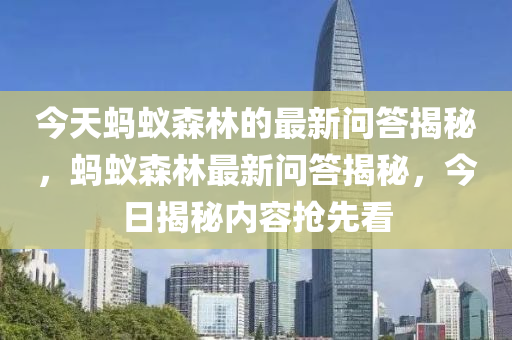 今天螞蟻森林的最新問(wèn)答揭秘，螞蟻森林最新問(wèn)答揭秘，今日揭秘內(nèi)容搶先看