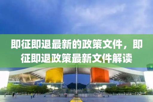 即征即退最新的政策文件，即征即退政策最新文件解讀