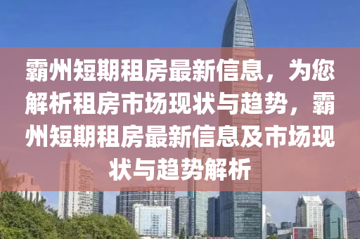 霸州短期租房最新信息，為您解析租房市場現(xiàn)狀與趨勢，霸州短期租房最新信息及市場現(xiàn)狀與趨勢解析