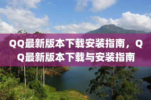 QQ最新版本下載安裝指南，QQ最新版本下載與安裝指南