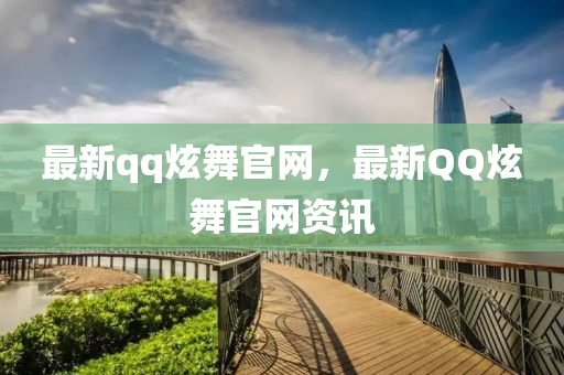 最新qq炫舞官網(wǎng)，最新QQ炫舞官網(wǎng)資訊