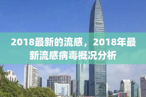 2018最新的流感，2018年最新流感病毒概況分析