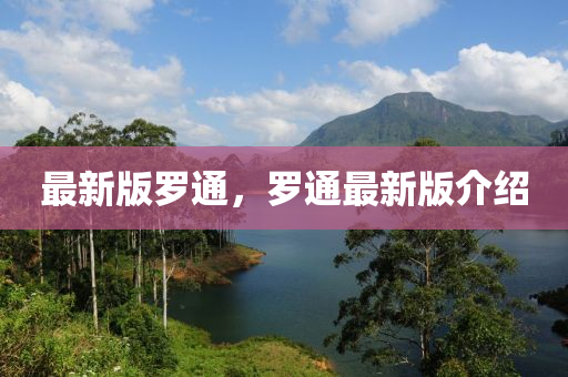 最新版羅通，羅通最新版介紹