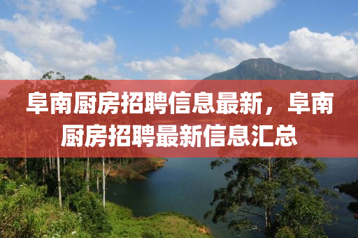 阜南廚房招聘信息最新，阜南廚房招聘最新信息匯總
