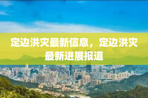 定邊洪災(zāi)最新信息，定邊洪災(zāi)最新進展報道