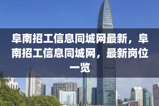 阜南招工信息同城網(wǎng)最新，阜南招工信息同城網(wǎng)，最新崗位一覽