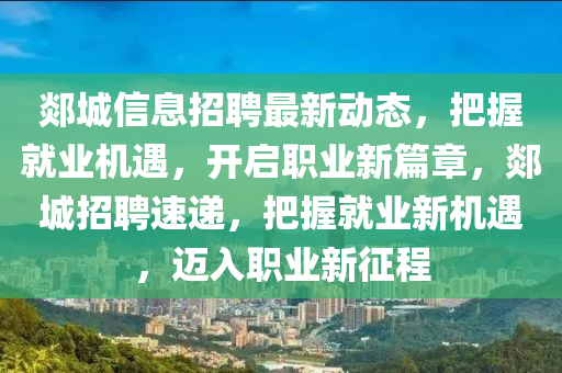 郯城信息招聘最新動(dòng)態(tài)，把握就業(yè)機(jī)遇，開啟職業(yè)新篇章，郯城招聘速遞，把握就業(yè)新機(jī)遇，邁入職業(yè)新征程