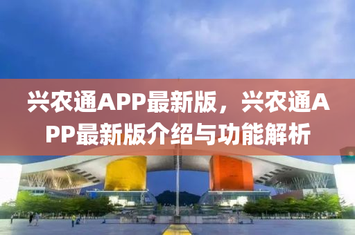 興農(nóng)通APP最新版，興農(nóng)通APP最新版介紹與功能解析