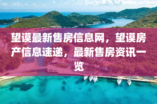 望謨最新售房信息網(wǎng)，望謨房產(chǎn)信息速遞，最新售房資訊一覽