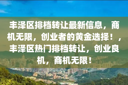 豐澤區(qū)排檔轉(zhuǎn)讓最新信息，商機(jī)無(wú)限，創(chuàng)業(yè)者的黃金選擇！，豐澤區(qū)熱門(mén)排檔轉(zhuǎn)讓?zhuān)瑒?chuàng)業(yè)良機(jī)，商機(jī)無(wú)限！