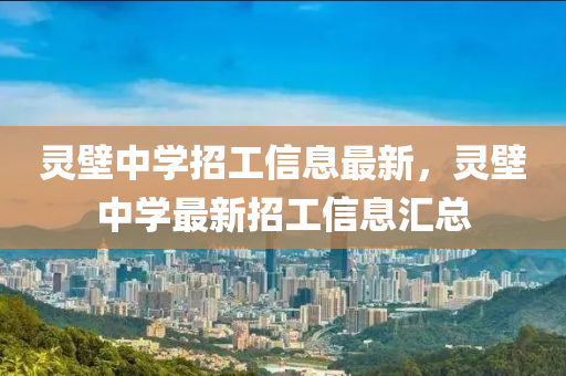 靈壁中學(xué)招工信息最新，靈壁中學(xué)最新招工信息匯總