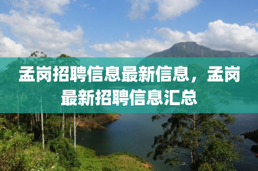 孟崗招聘信息最新信息，孟崗最新招聘信息匯總